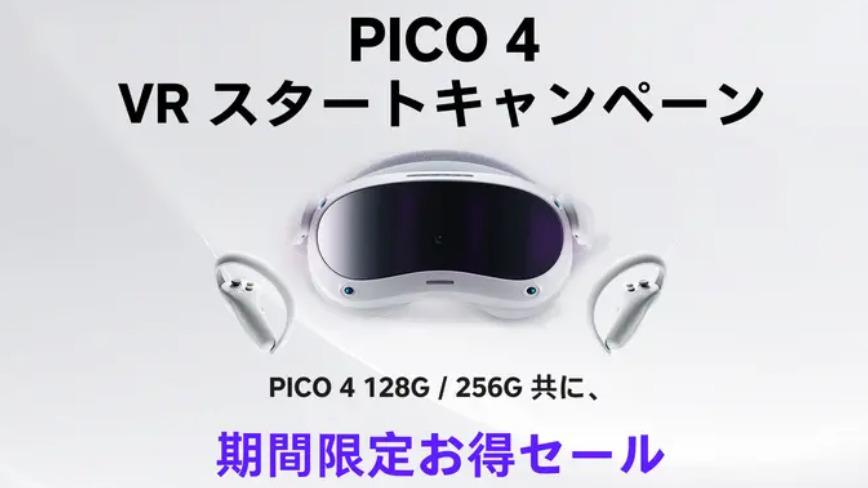 スタンドアローンなVRヘッドセット「PICO 4」が期間限定で8000 