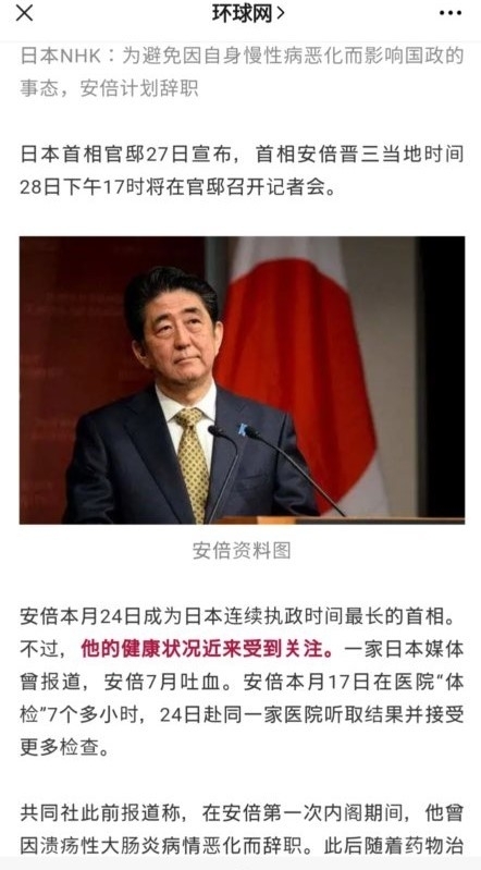 安倍首相の辞任表明について報じる中国メディア（筆者によるスクリーンショット）
