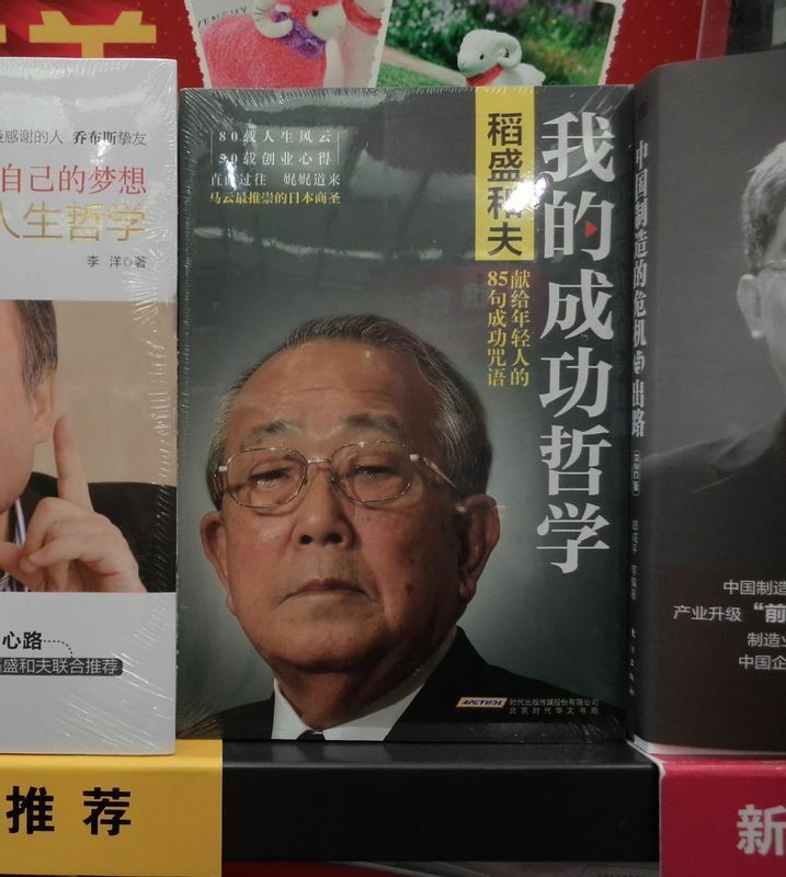 中国の書店で売れている稲盛和夫氏の著書のひとつ（筆者撮影）