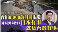 【やっぱ友好国】台湾、民間からの寄付金総額が3日間で4億円近くに　能登半島地震