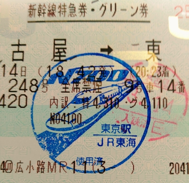 JR東海道新幹線の無効印