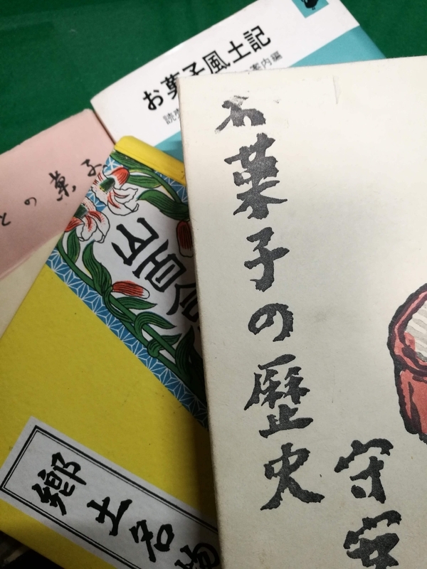 戦前から昭和時代に至る和菓子関係の書籍（撮影・筆者）