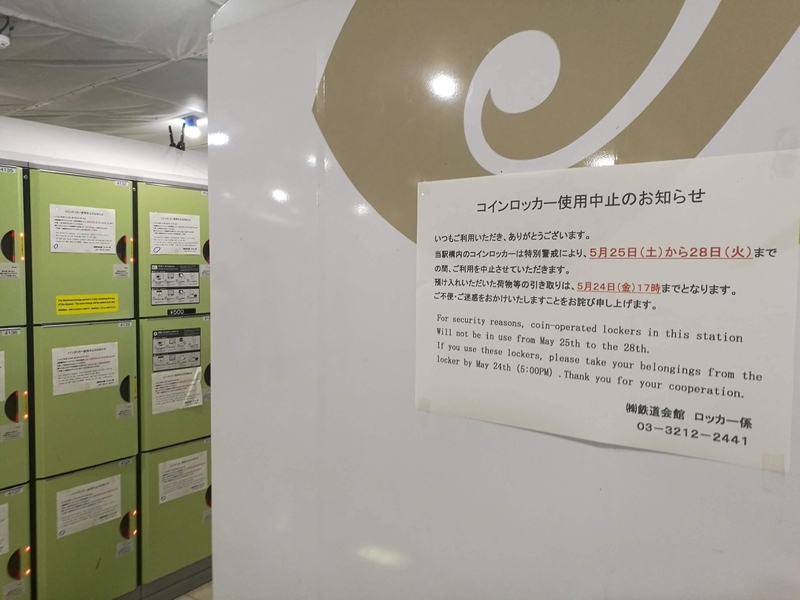 東京駅のすべてのコインロッカーが使えなくなる（撮影筆者）