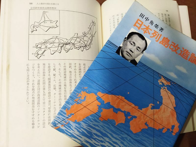1972年に発表された田中角栄氏の「日本列島改造論」（日刊工業新聞社、1972年6月20日刊）（画像・撮影筆者）