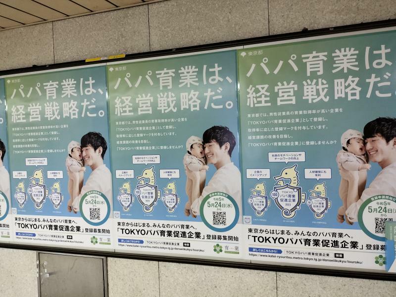 企業経営者の考え方も変わりつつある。新宿駅で見かけた東京都のポスター。（画像・筆者撮影）