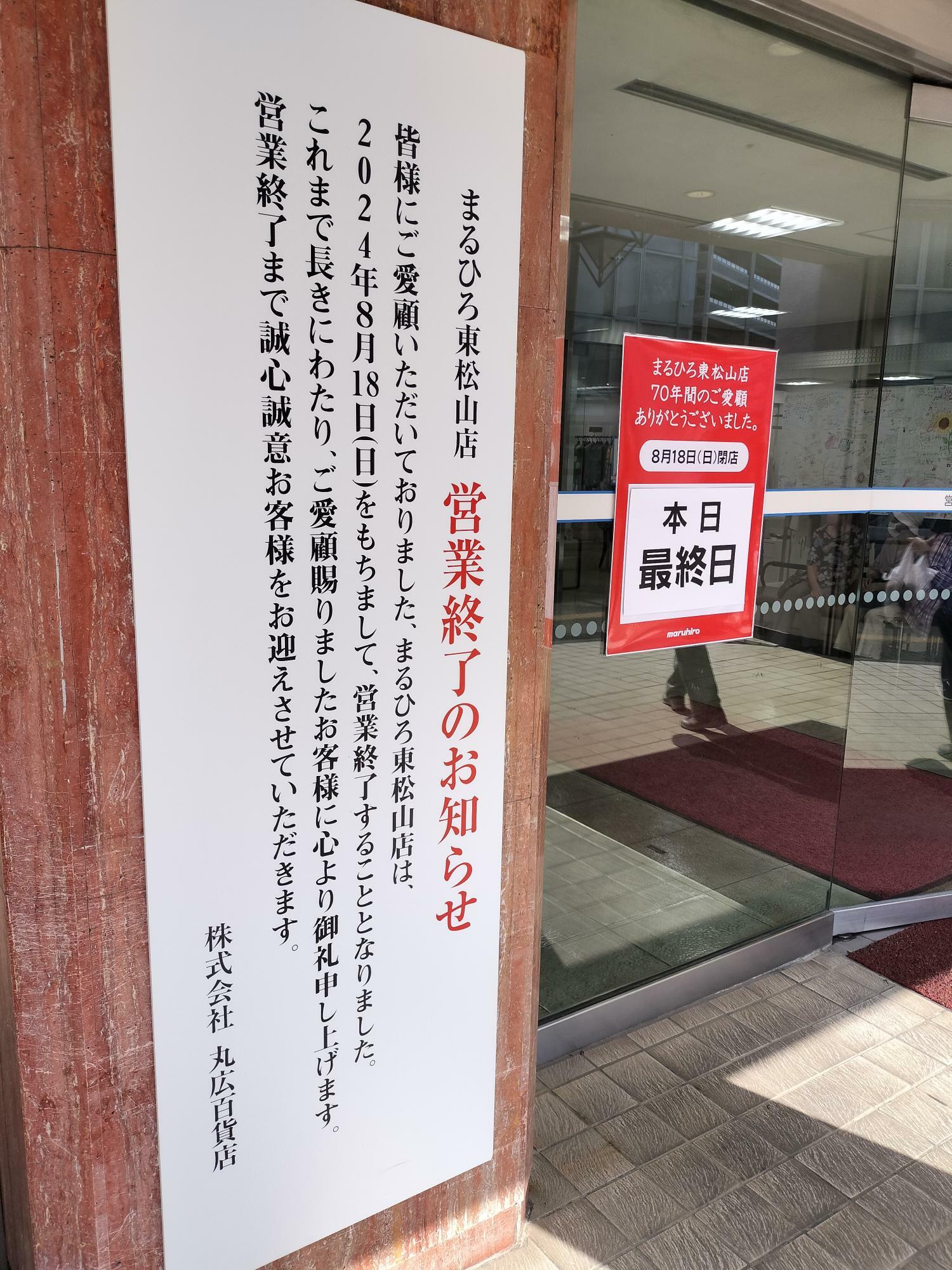 閉店を知らせる掲示（画像筆者撮影）