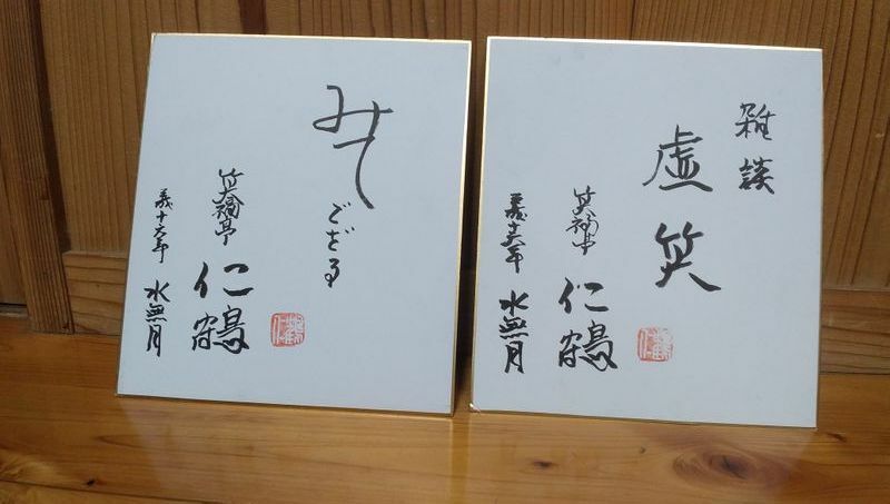 笑福亭仁鶴さんが島田洋七さんに贈った色紙（本人提供）