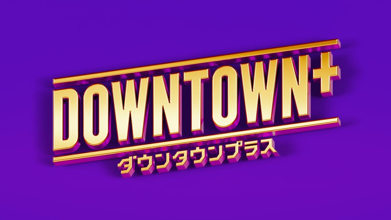 「DOWNTOWN+」会員数50万人突破。想定以上の数字に至った理由 #エキスパートトピ(中西正男) - エキスパート - Yahoo!ニュース