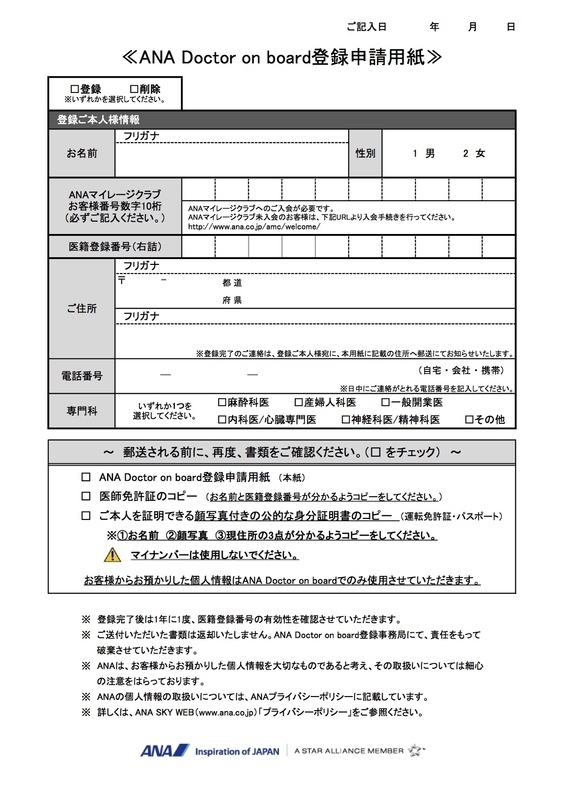 実際の登録用紙(ANAホームページより)