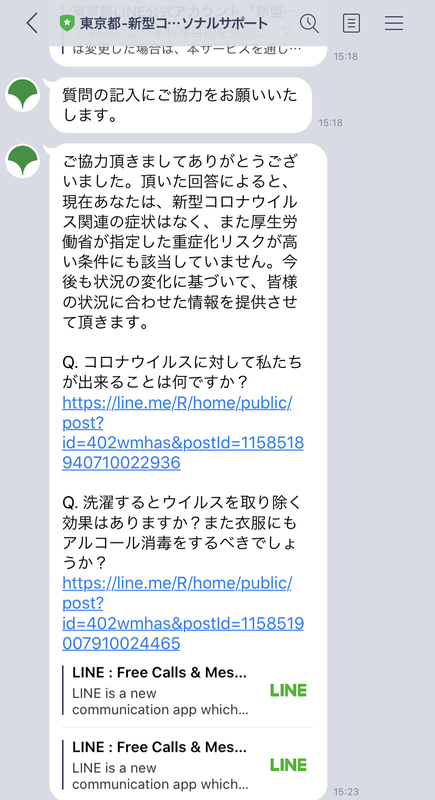 LINEで「東京都 新型コロナ対策パーソナルサポート」をやってみた