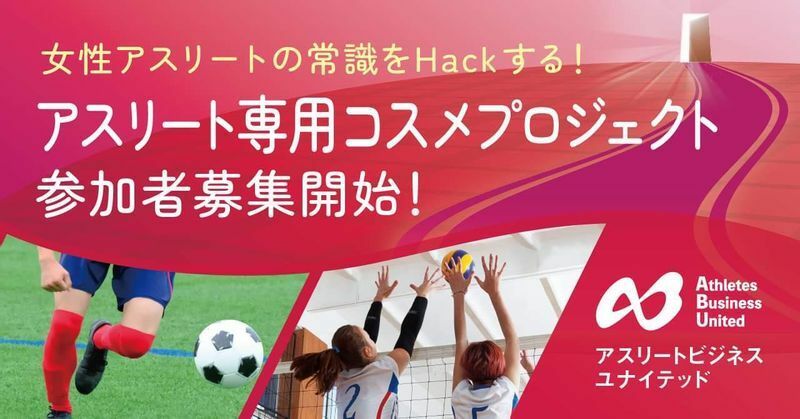 女性アスリート専用のコスメなども取り組むABU、4月からは関西のラジオで冠番組が始まる。
