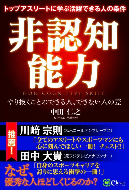 書籍の帯を書いている川崎選手や田中氏も中田氏の考えに賛同。現在、その輪が元・現役問わずアスリートやスポーツ関係者に広がっている。