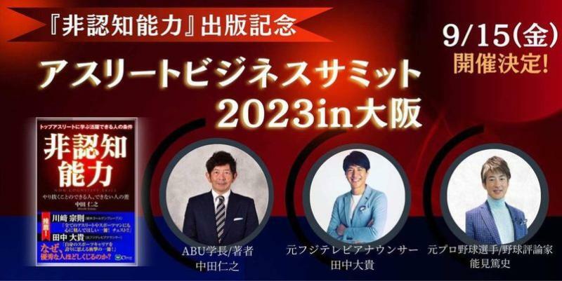 来月に開催予定のアスリートビジネスサミット2023は、元プロ野球選手の能見篤史氏を交えての対談となる。