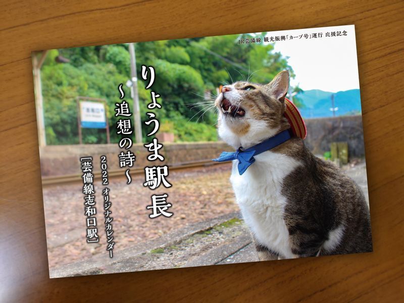 2022年版のカレンダー。駅での様子など21枚の写真を掲載。虹の橋を渡って3年が経った今も人気(偲ぶ会提供)