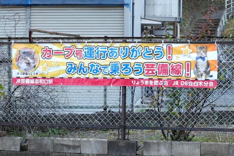 志和口駅近くに飾られているりょうまの横断幕