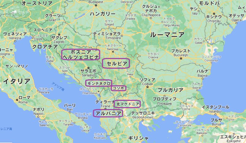 紫の枠で国名を囲ったのが「西バルカン地域」6カ国＝Googleマップより筆者作成