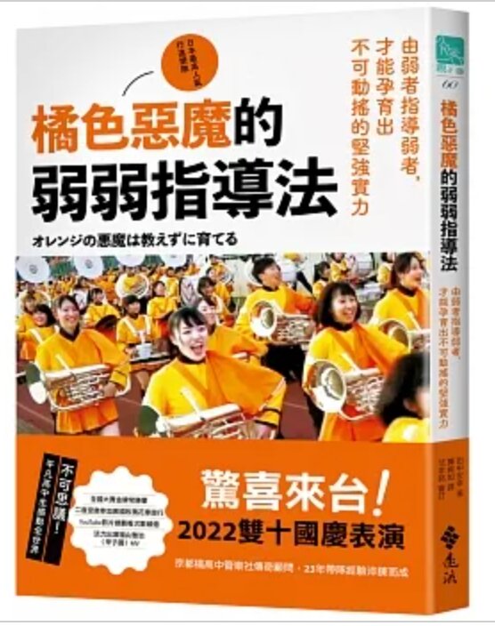 台湾で出版された『オレンジの悪魔は教えずに育てる』の中文版表紙