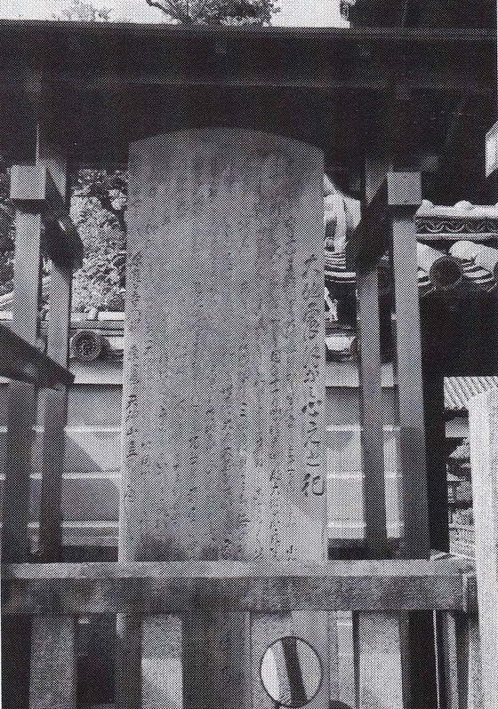 写真　和歌山県湯浅町の深専寺の「大地震津なミ心ぇ之碑」