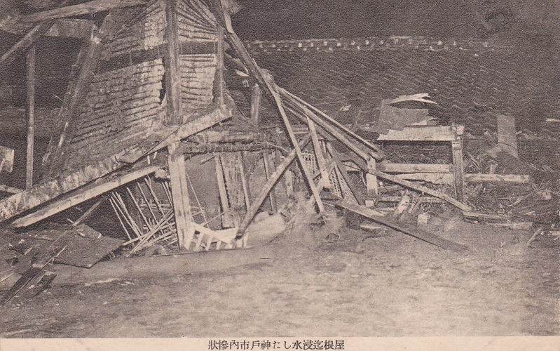 写真１　当時の郵便はがきの写真（屋根まで浸水した神戸市内の惨状）
