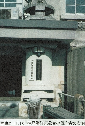 写真２　神戸海洋気象台仮庁舎の看板