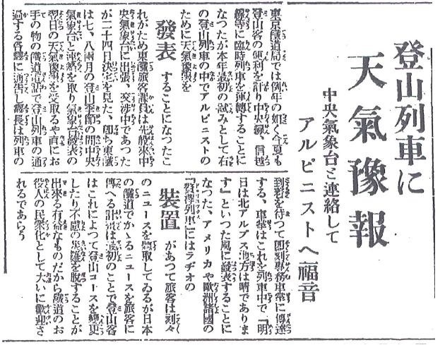 図　昭和5年6月12日の東京朝日新聞(登山列車に天気予報)
