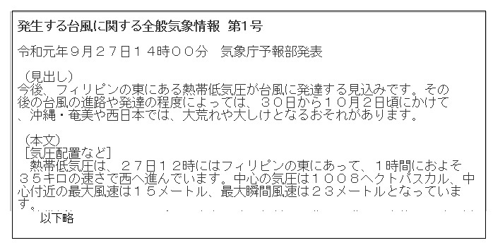 令和元年（2019年）の「発生する台風に関する情報　第1号（令和元年9月27日14時00分）」