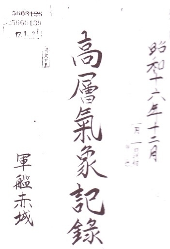 図2　赤城の高層気象記録の表紙（昭和16年（1941年）12月）