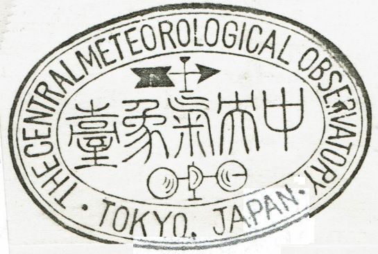 図2　中央気象台の蔵書印