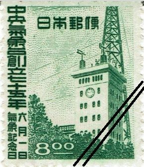 図4　中央気象台創立75年の記念切手に描かれた無線鉄塔