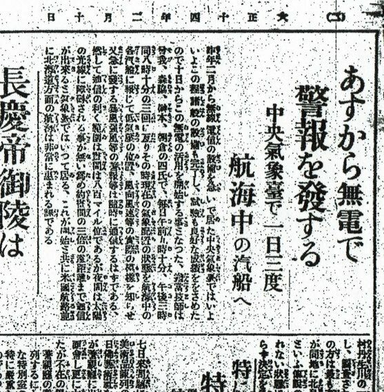 図2　船舶への気象放送の開始を伝える東京朝日新聞（大正14年（1925年）2月10日）