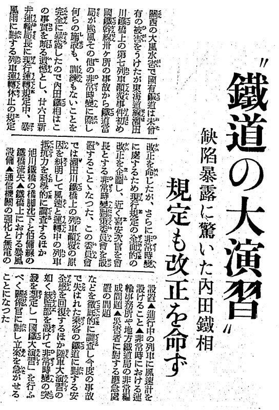 図6　室戸台風後の鉄道事故対策を伝える大阪毎日新聞（昭和9年9月27日）