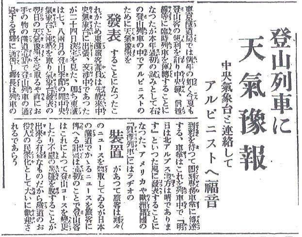 図5　昭和5年6月25日の東京朝日新聞(登山列車に天気予報)