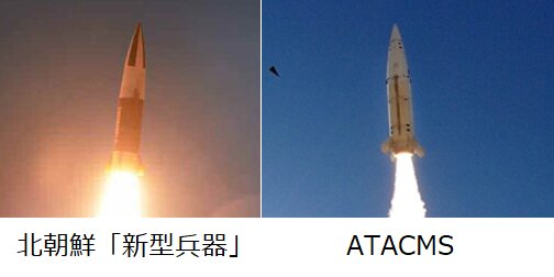 参考比較：北朝鮮の「新型兵器」とアメリカ陸軍のATACMS