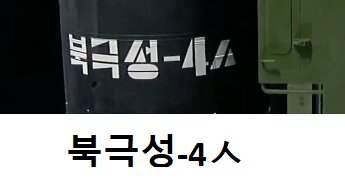 北朝鮮・朝鮮中央テレビより北極星4の文字