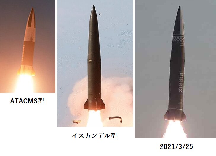 北朝鮮発表写真よりATACMS型、イスカンデル型、2021年3月25日発射の新型