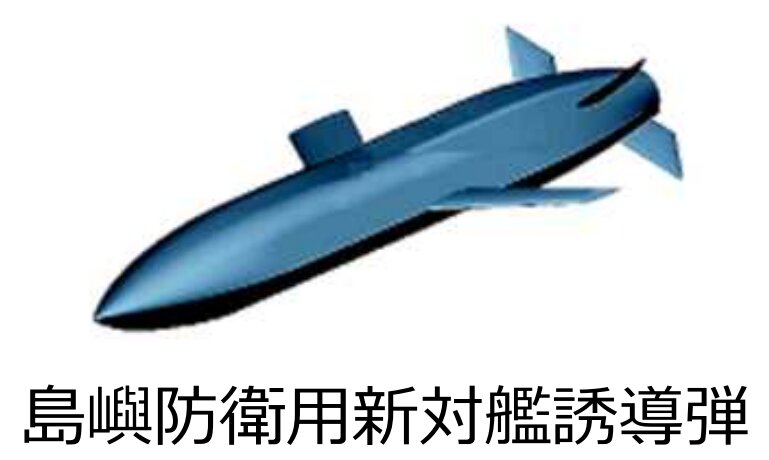 防衛省予算（令和5年度概算要求）より「島嶼防衛用新対艦誘導弾」