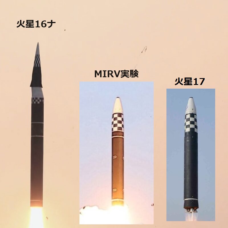 北朝鮮・朝鮮中央通信よりMIRV発射実験（写真拡大）、火星16ナ、火星17と比較