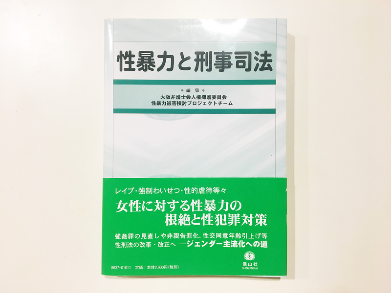 『性暴力と刑事司法』（2014年）