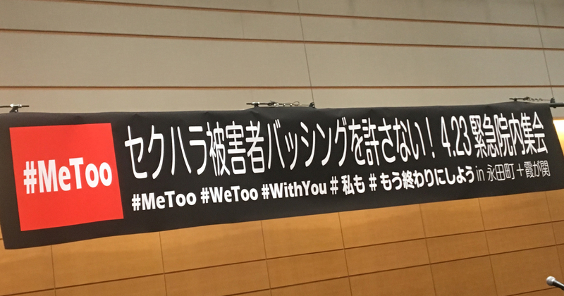 「#metoo セクハラ被害者バッシングを許さない！」会場にかけられたスローガン