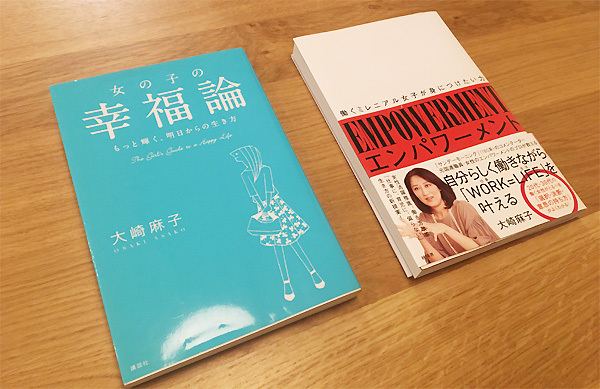 大崎さんの著書『女の子の幸福論』（2013年）と『エンパワーメント 働くミレニアル女子が身につけたい力 』（2017年）