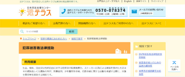 日本司法センター法テラスによる「犯罪被害者法律援助」説明ページ