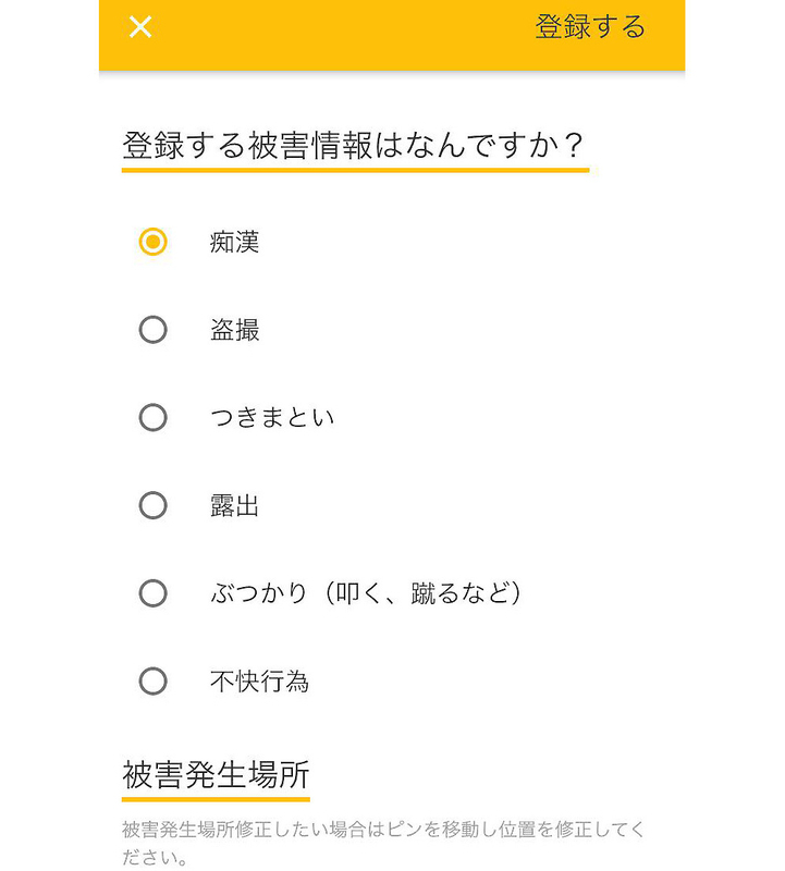 痴漢レーダーは「痴漢」「盗撮」など6つの被害を報告できる。