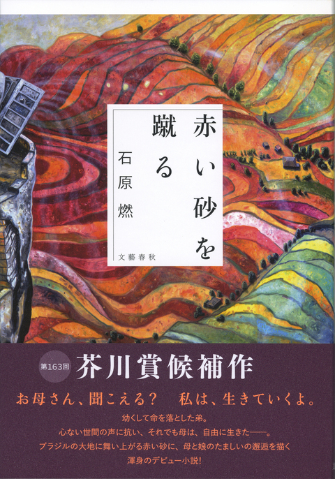 石原燃『赤い砂を蹴る』（文藝春秋）