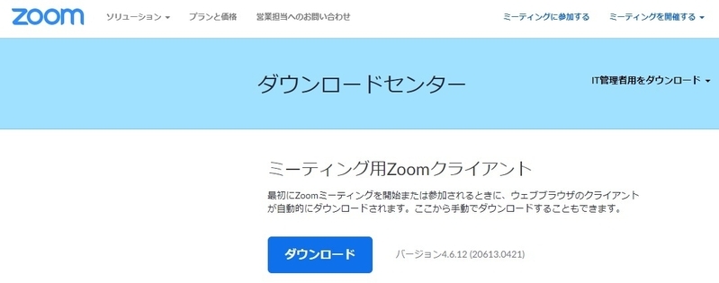 正規のZoomのダウンロード画面。問題の「偽Zoom」とは全く異なるデザインとなっている。