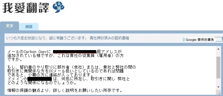 ilovetranslationにて翻訳された文書。契約書のメールに勝手に追加されたメールアドレスを問いただすメールの文書が、Google検索によって世界に公開されている。
