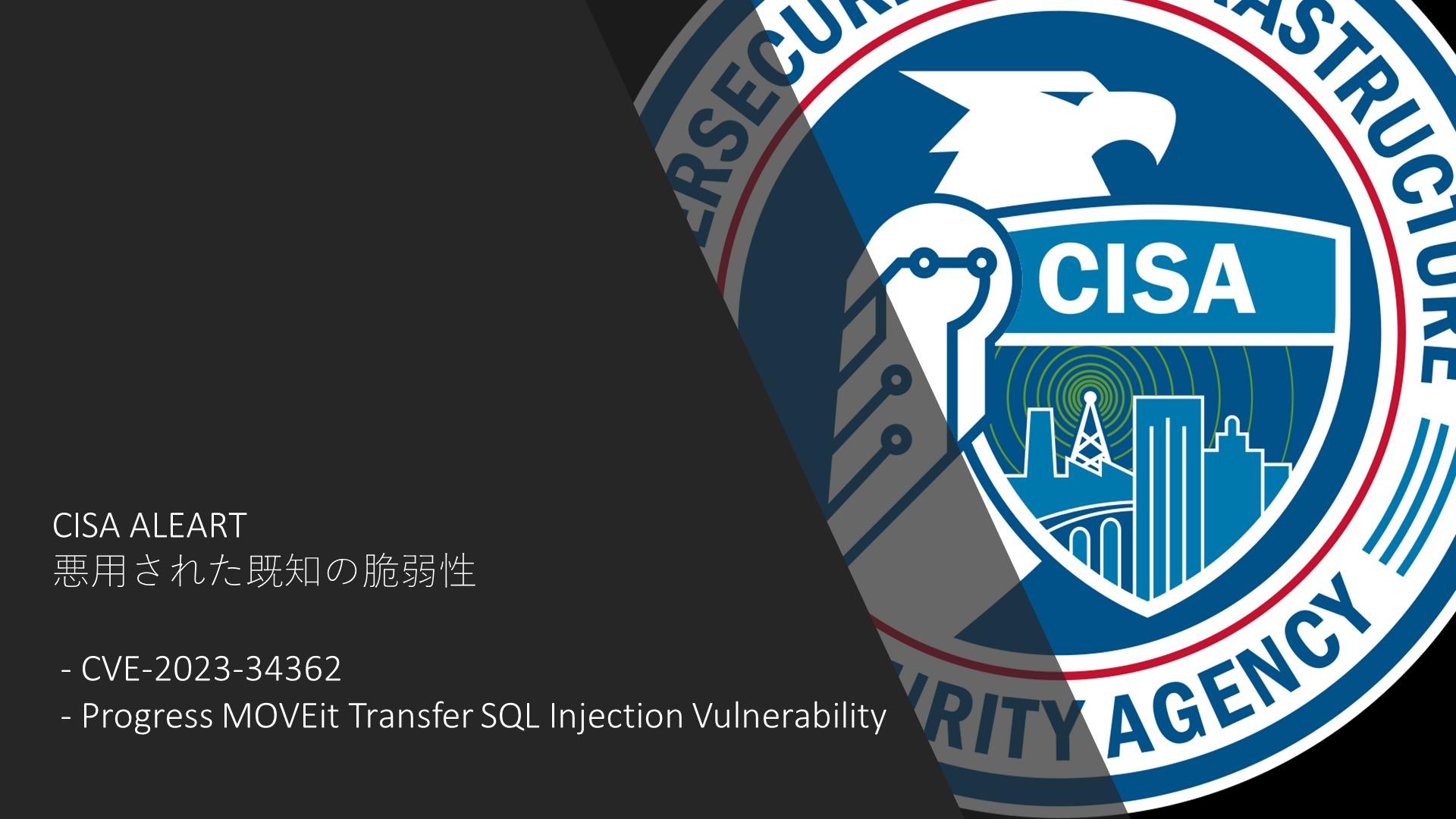 CISA、既知の悪用された脆弱性カタログ:MOVEit Transferで未認証 CISA、既知の悪用された脆弱性カタログ:MOVEit Transferで未認証