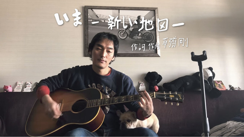 草なぎさんは1月1日にYouTube動画新作を公開。「いま　ー新しい地図ー」という楽曲を弾き語りで披露