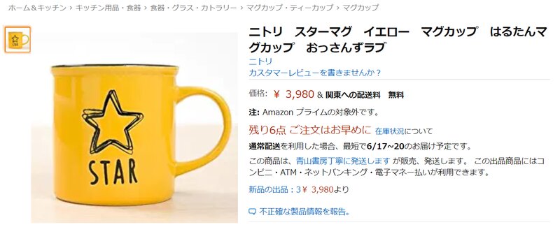 おっさんずラブ」春田のマグカップ品薄 売り上げ「6倍」、メルカリで