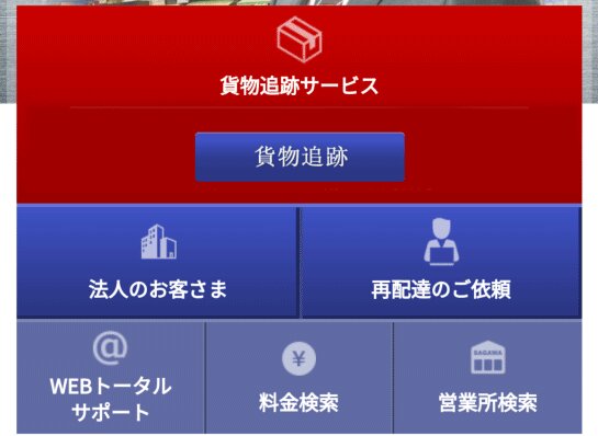 佐川急便の偽サイトの画面例（今年1月、トレンドマイクロが公開したブログより）。Android端末ならどこをクリックしても悪意あるAPKファイルがダウンロードされるという