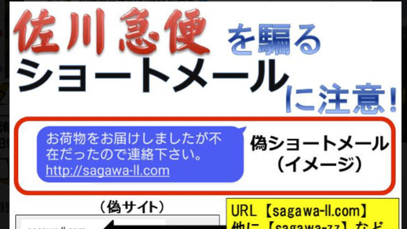 佐川急便からショートメール？ それ、偽物です リンク押さないで 